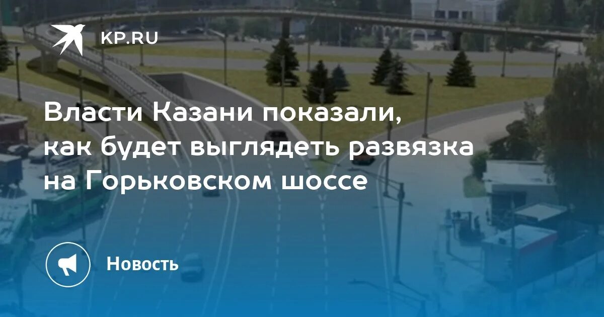 Развязка на горьковском шоссе в казани фото Власти Казани показали, как будет выглядеть развязка на Горьковском шоссе - KP.R