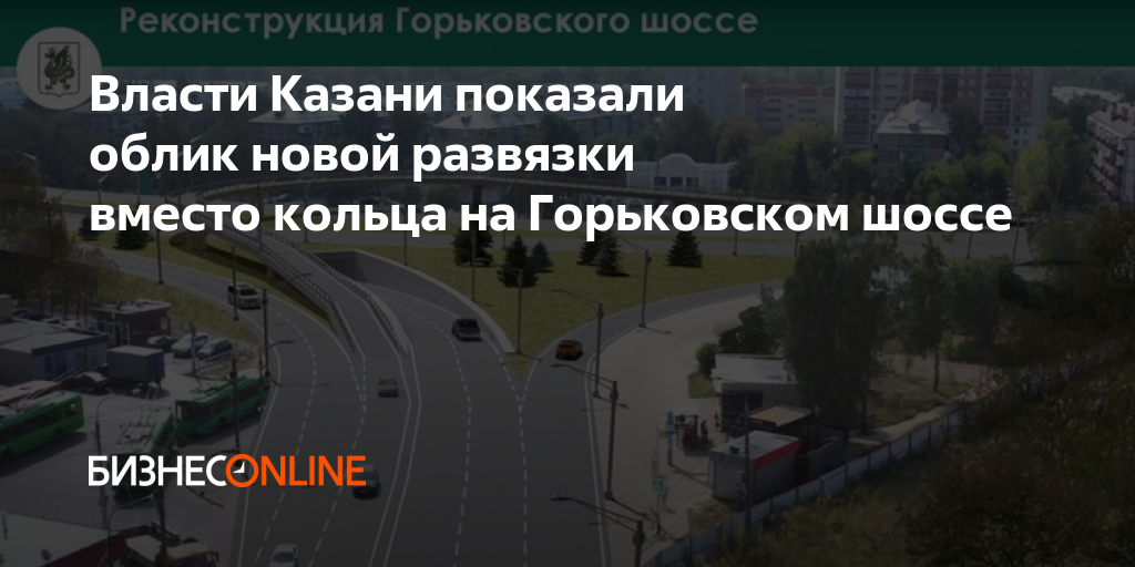 Развязка на горьковском шоссе в казани фото Власти Казани показали облик новой развязки вместо кольца на Горьковском шоссе