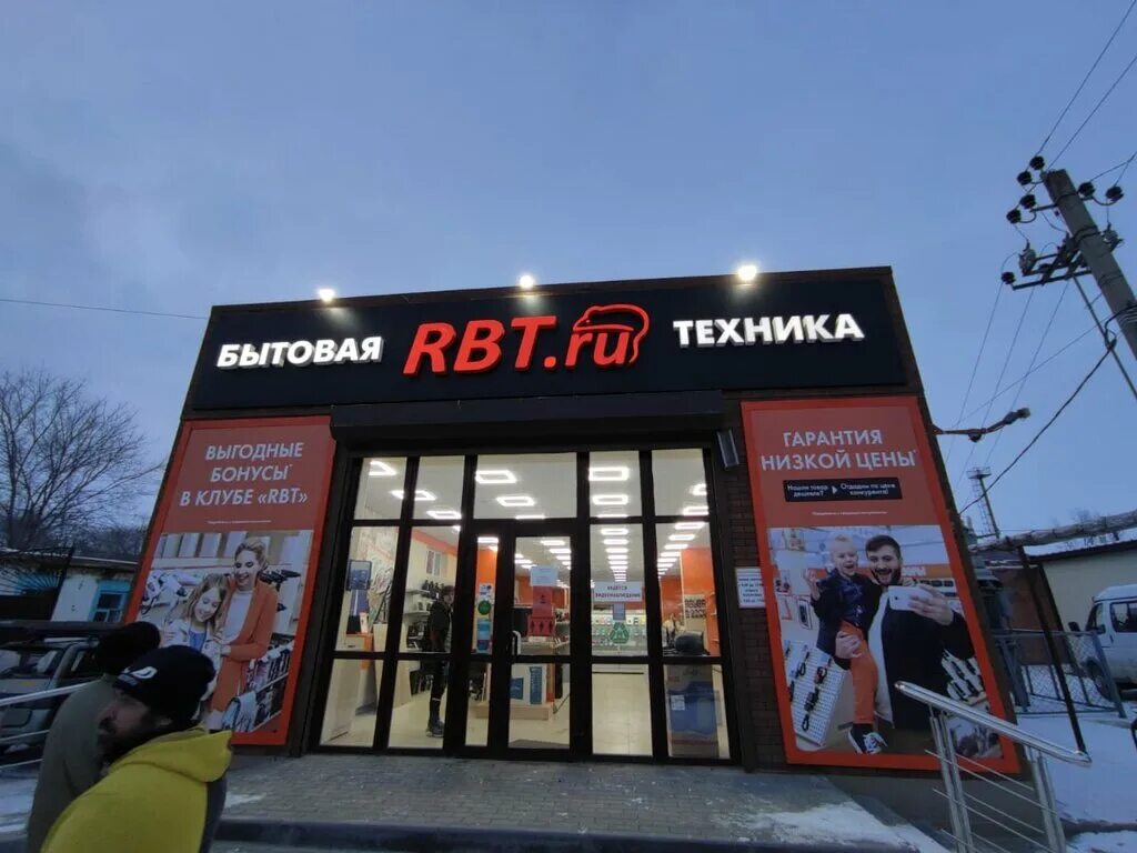 Рбт лидер дачный пер 2 фото RBT.ru, electronics store, Russia, Proletarsk, Pionerskaya ulitsa, 81А - Yandex 