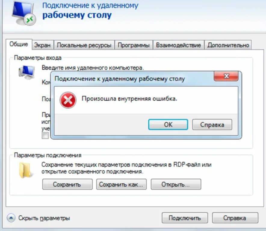 Рдп удаленное подключение rdp ошибка - решение наиболее распространенных ошибок при подключения по RDP