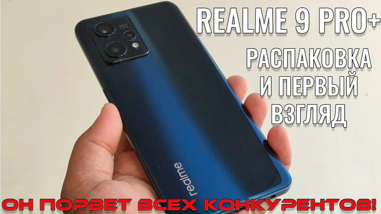 Реалми 9 про фото Он порвет всех конкурентов! Realme 9 Pro+ 5G распаковка и первый взгляд - YouTub