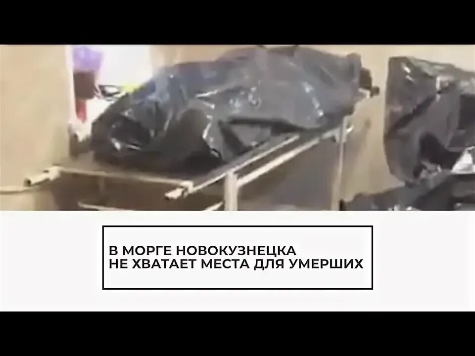 Реальные фото трупов в морге и больнице Переполненный морг в Новокузнецке