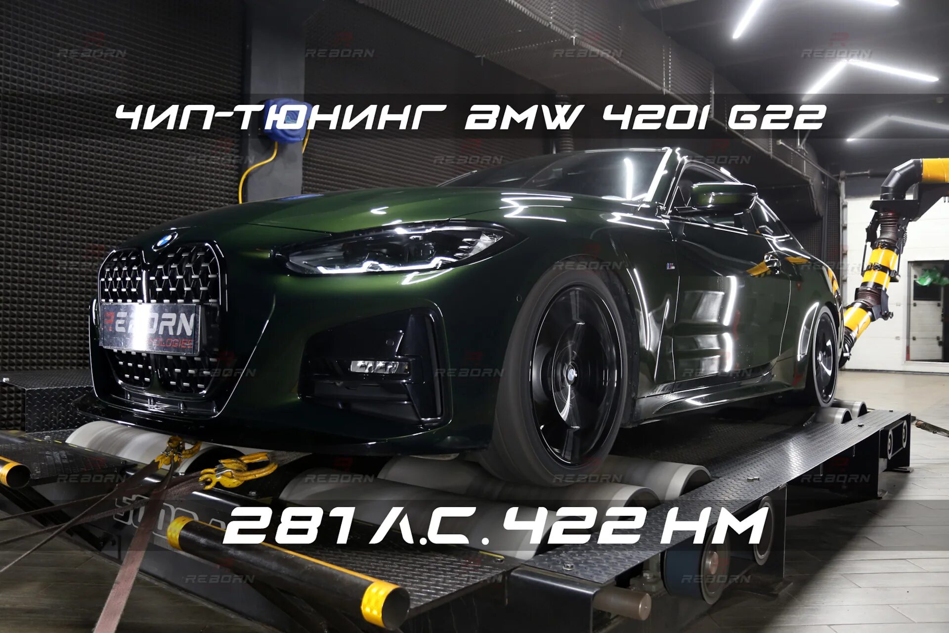 Реборн чип тюнинг бмв Чип-тюнинг BMW 420i G22 '21 - Stage1 с замерами на мощностном стенде в Reborn Te