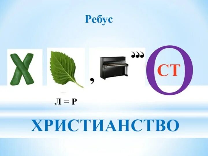 Ребус культура дома дизайн и технологии Ребусы по истории средних веков 6 класс с ответами в картинках - Фотоподборки 1