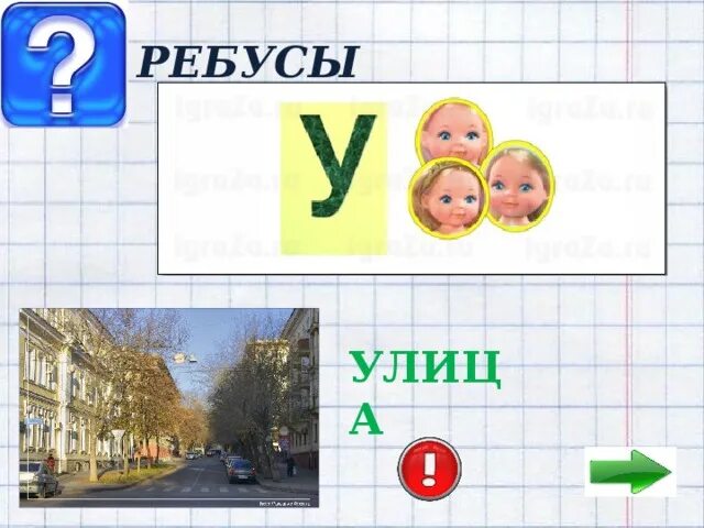 Ребус ул жилуновича 11 фото Игра по ПДД "Крестики - Нолики"