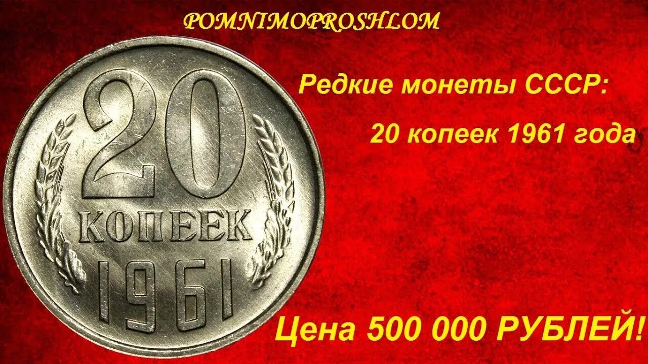 Редкие монеты ссср фото Редкие монеты СССР: 20 копеек 1961 - цена 500 000 рублей! - YouTube