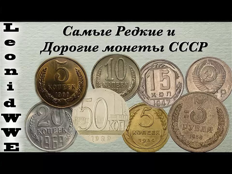 Редкие монеты ссср фото Манета - YouTube