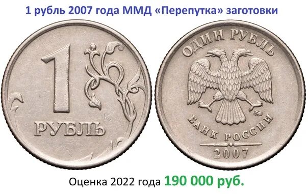 Редкий 1 рубль фото 1 ruble in 2007, MMD. "Crossroads" of preparation. Production marriage of the mi