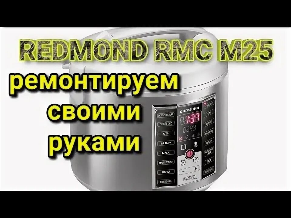 Редмонд ремонт своими руками 1 часть Ремонт МУЛЬТИВАРКИ REDMOND RMC M25 Своими Руками - YouTube