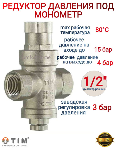 Редукторы давления с подключением 1 Редуктор давления под манометр Tim BL2802A муфтовый (ВР/ВР) (1/2"), редуктордав.