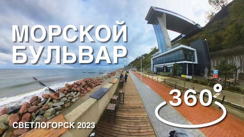 Регатта морской бул 4 туапсе фото 360º Морской бульвар в Светлогорске