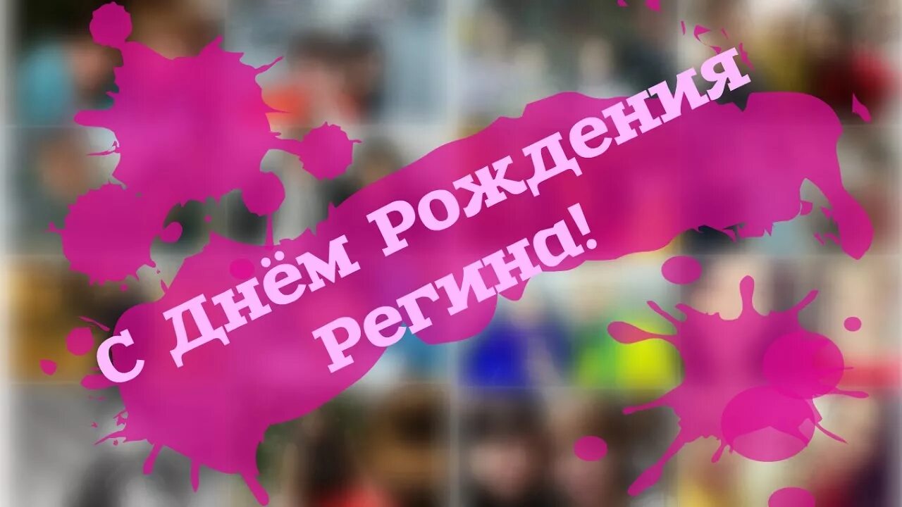 Регина с днем рождения картинки С Днём Рождения Регина! - YouTube