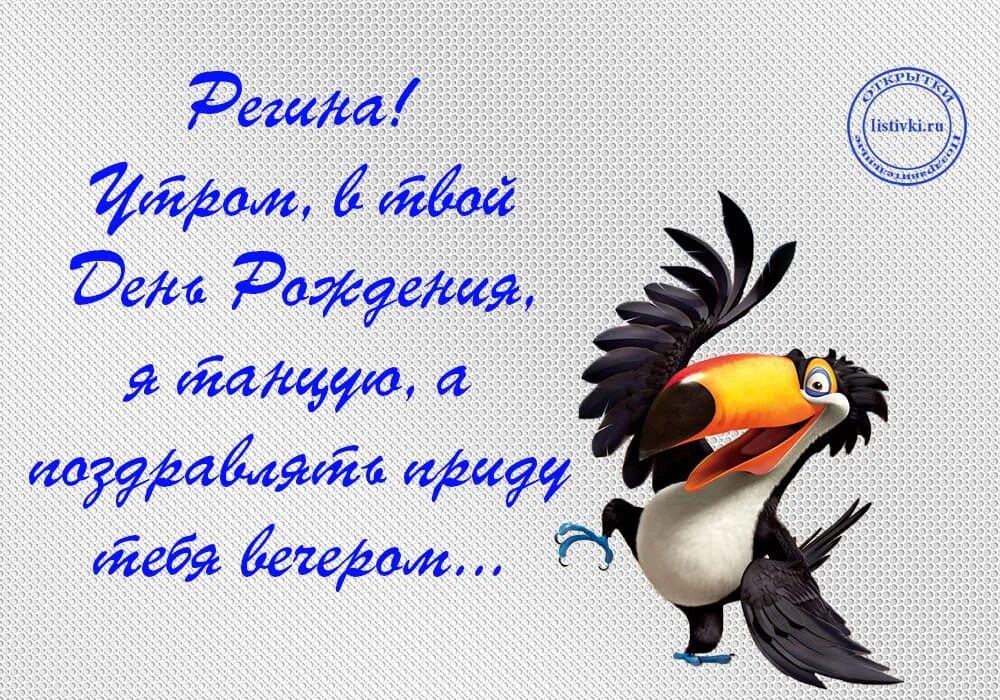 Регина с днем рождения картинки 15 открыток с днем рождения Регина - Больше на сайте listivki.ru