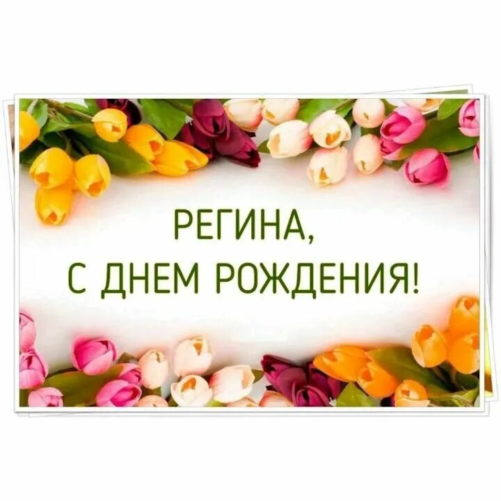 Регина с днем рождения картинки Pin by РЕГИНА Лебедева on Ваши пины Happy sunday quotes, Happy sunday friends, S