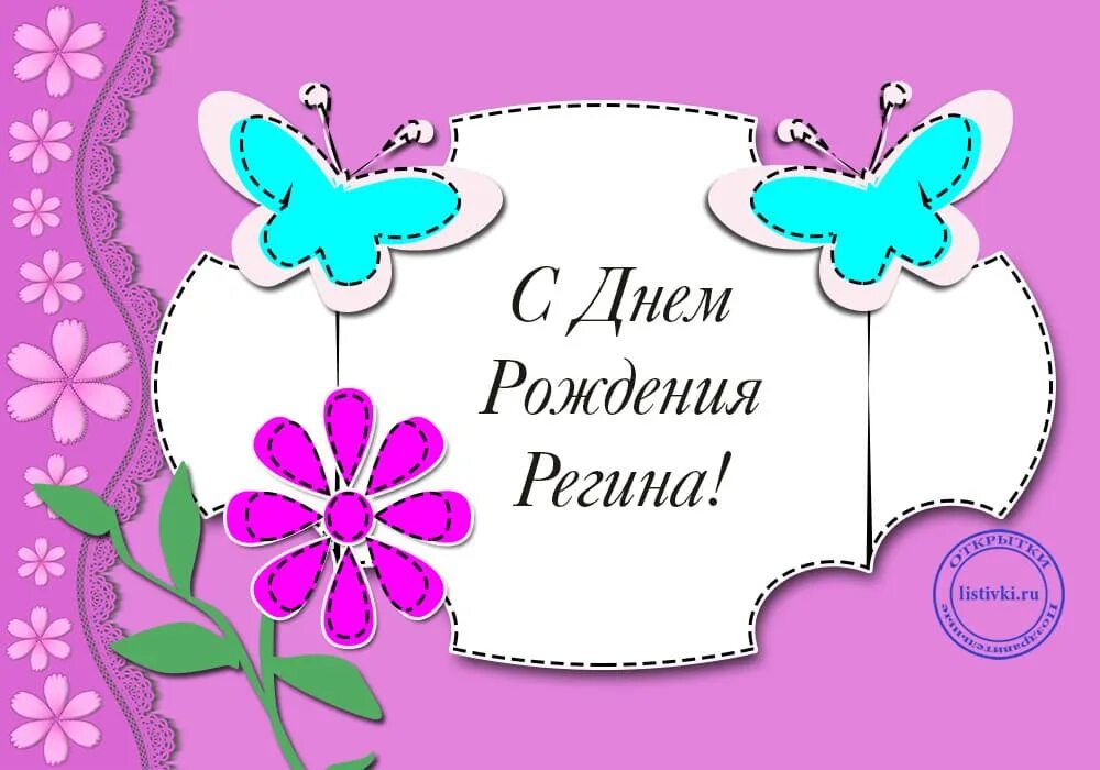 Регина с днем рождения прикольные картинки 15 открыток с днем рождения Регина - Больше на сайте listivki.ru