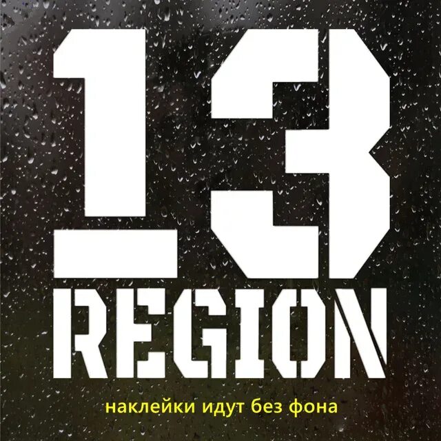 Регион 13 фото CS-1394# 15*15,6см наклейки на авто 13 регион водонепроницаемые наклейки на маши