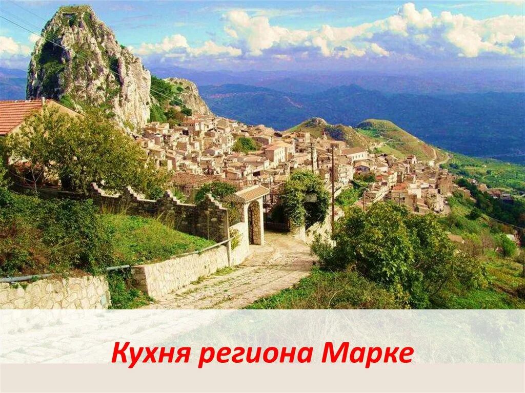 Регион марке фото Кухня региона Марке и Молизе - презентация онлайн