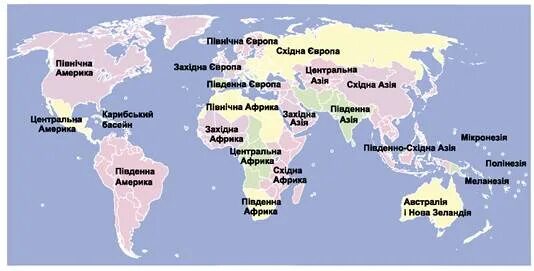 Регионы мира фото Що вивчає курс "Географія: регіони і країни". Субрегіони світу " Географія