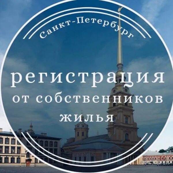 Регистрация в спб фото Временая регистрация Санкт-Петербург / Консультирование / Услуги Санкт-Петербург