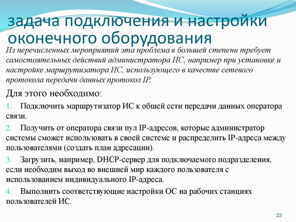 Регламент подключения к информационной системе Администрирование информационных систем. Подключение ис к узлу оператора связи -