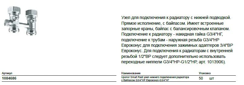 Регулировка узла нижнего подключения радиатора отопления Uponor Smart Radi узел нижнего подключения радиатора с байпасом G3/4НР Евроконус