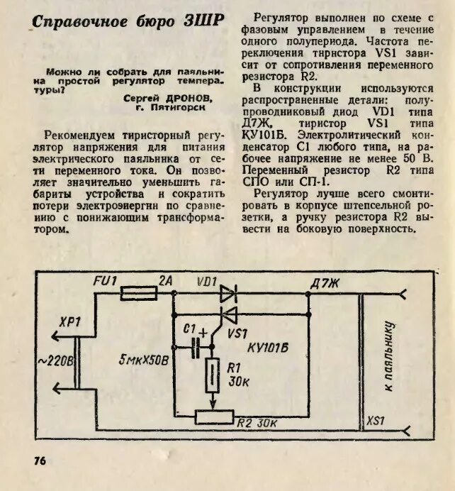 Регулятор для паяльника своими руками схема Ответы Mail.ru: Радиолюбителям. Какая схема регулятора мощности для паяльника лу