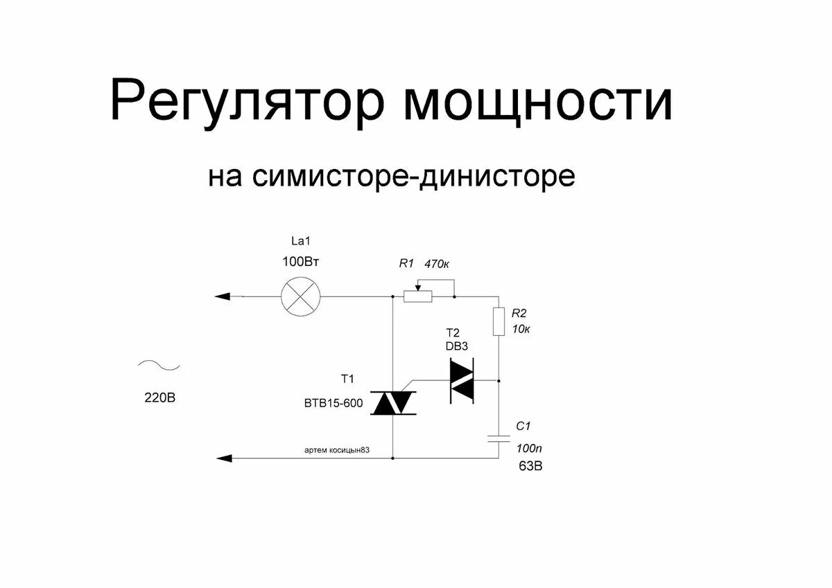 Регулятор мощности своими руками схема Простой регулятор мощности на симисторе и динисторе. Электронные схемы Дзен