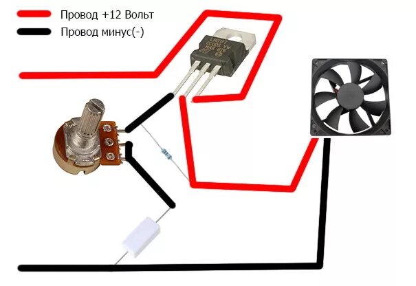 Регулятор напряжения 12 вольт схема подключения Регулятор оборотов кулера 12в своими руками просто и практично быстро