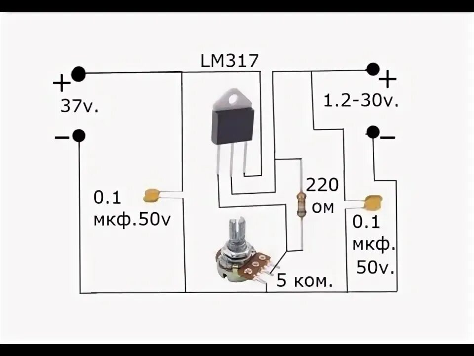 Регулятор напряжения 12 вольт схема подключения Не покупайте это ! Регулятор напряжения lm317 ! делайте сами своими руками в дом