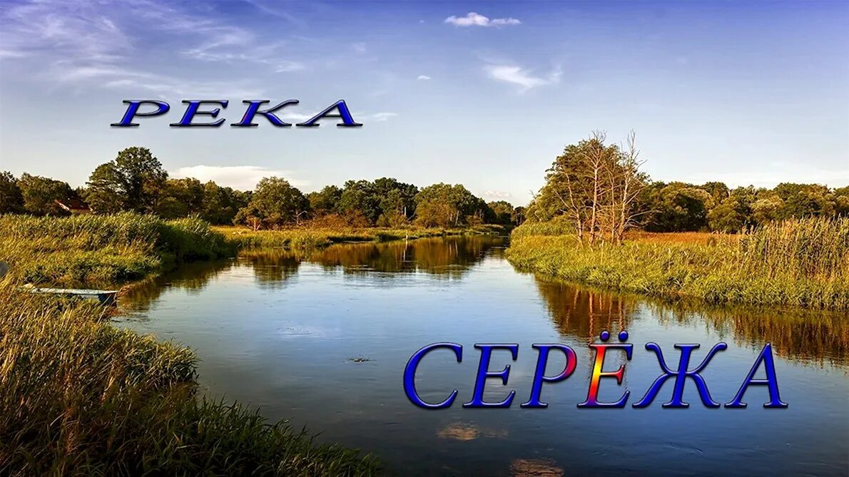 Река сережа фото Река сережа - Река Сережа - НН Турист