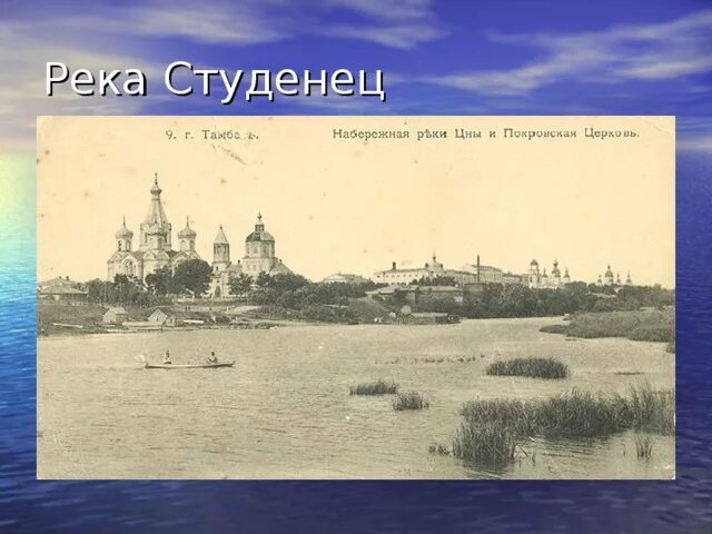 Река студенец тамбов старые фото Краеведение "Реки Тамбовской области"