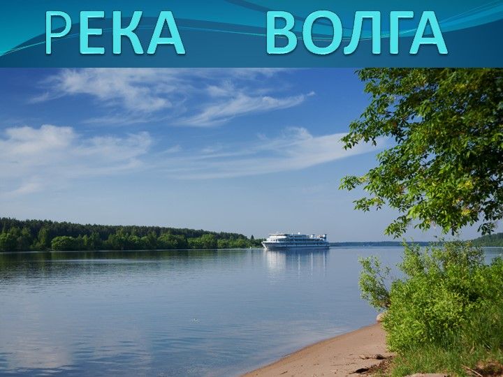 Река волга лучшие фото Презентация по географии в коррекционной школе 8 вида в 6 классе "Реки России. В