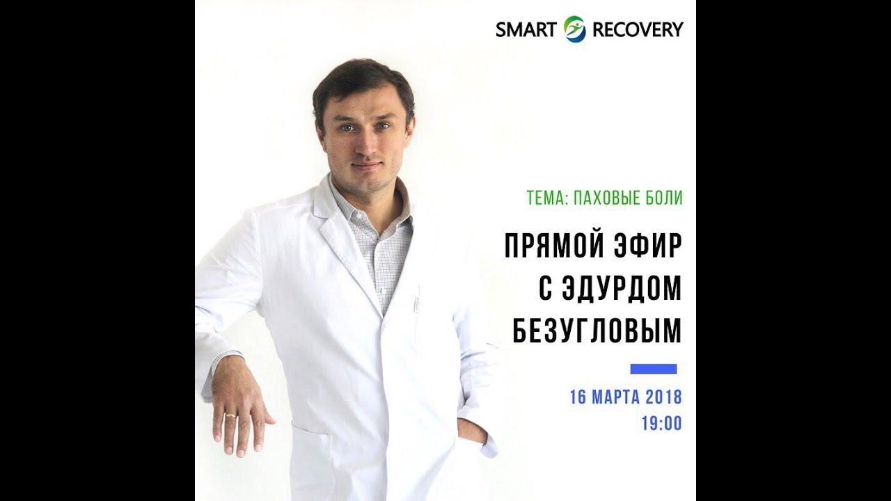 Рекавери клиник пер рылеева 7 фото Прямой эфир с Эдуардом Безугловым в Instagram Smart Recovery. Тема: паховые боли