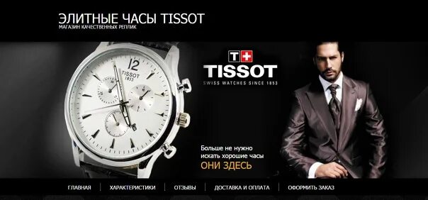 Реклама часов фото Одностраничные сайты Landing Page http://tissot3.medias-gooods.ru/. Фотография и