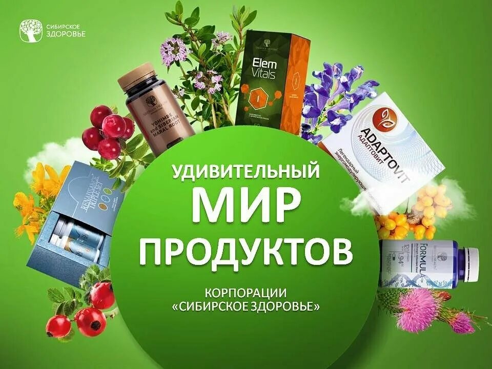 Реклама фото сибирское здоровье Siberian Wellness, товары для здоровья, вл9, микрорайон Богородский, Щёлково - Я