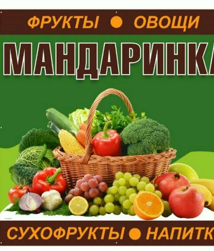 Реклама фрукты овощи фото Мандаринка, магазин овощей и фруктов, ул. Карла Маркса, 15, Данков - Яндекс Карт