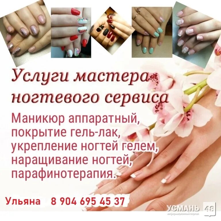 Реклама маникюра пример Услуги маникюра +7-904-695-45-37 - Усмань 48 - Объявления Усмань