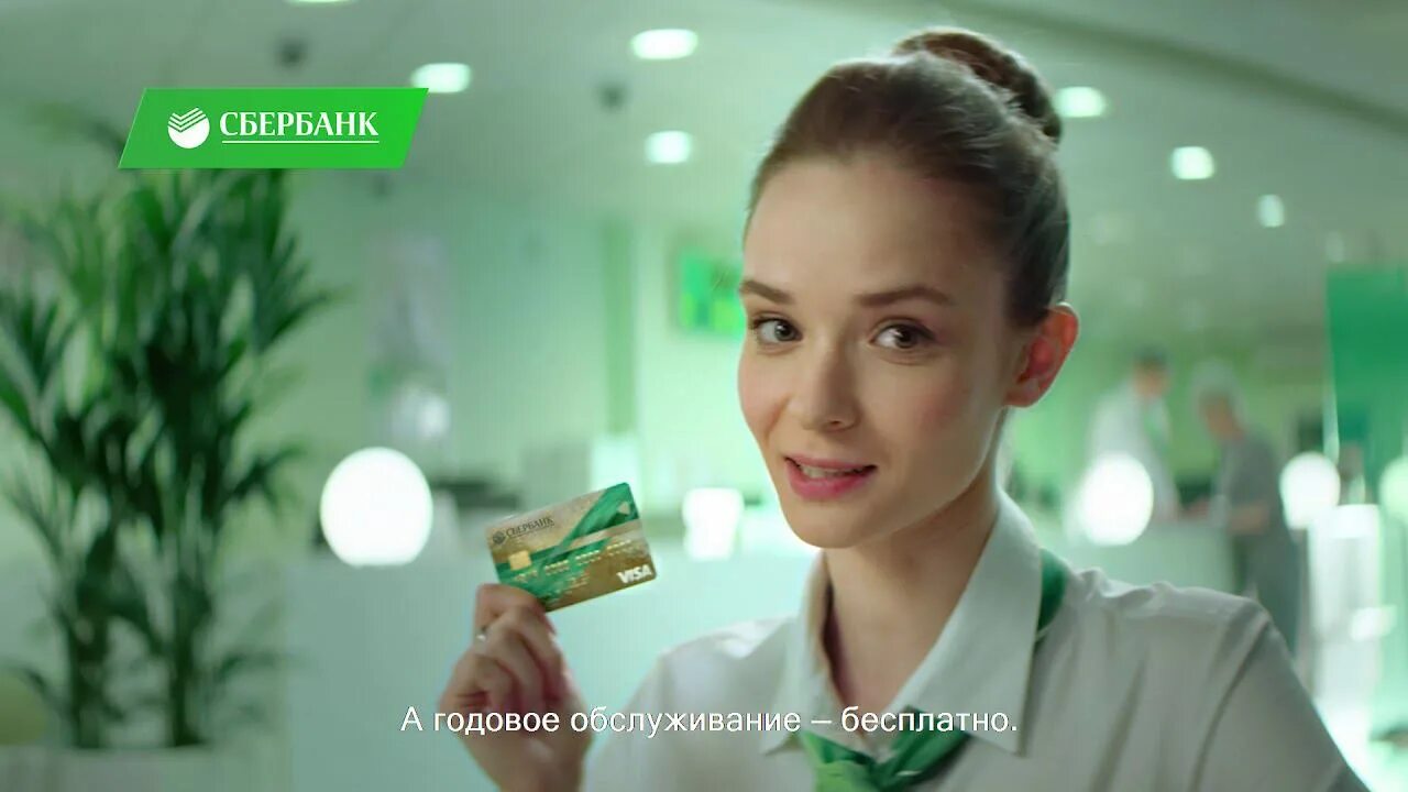 Реклама сбербанка фото Кредитная карта Visa Сбербанка. Карта, от которой разыграется аппетит - смотреть