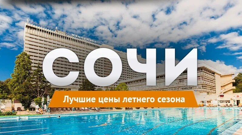 Реклама сочи фото Туры в Сочи из Москвы - Отдых в Сочи в самых популярных отелях