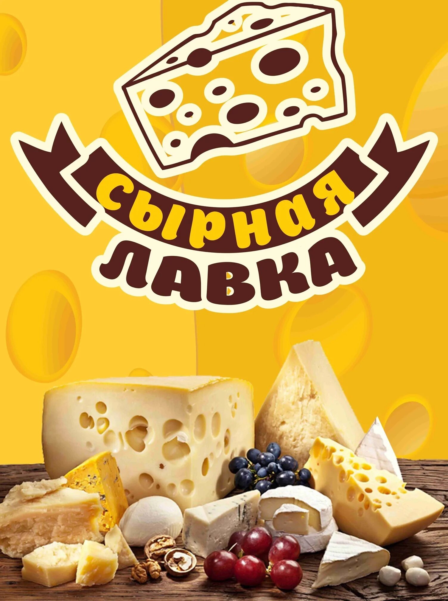 Реклама сыра фото Сообщество "Сырная лавка" ВКонтакте - продукты питания, напитки, Вольск