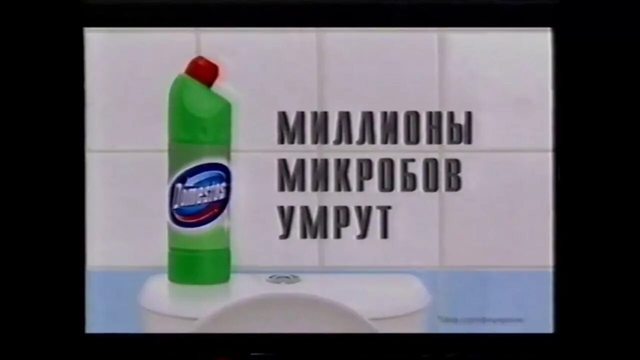 Реклама туалет микробы доместос фото Domestos Миллионы Микробов УМРУТ!!! - YouTube