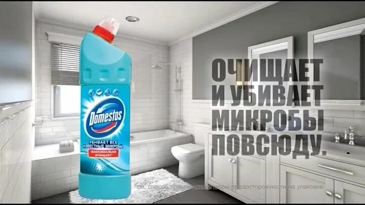 Реклама туалет микробы доместос фото Смотрите видео "Реклама Domestos Доместос - Очищает и убивает микробы повсюд" в 