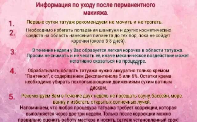 Рекомендации после перманентного макияжа бровей Рекомендации после перманента