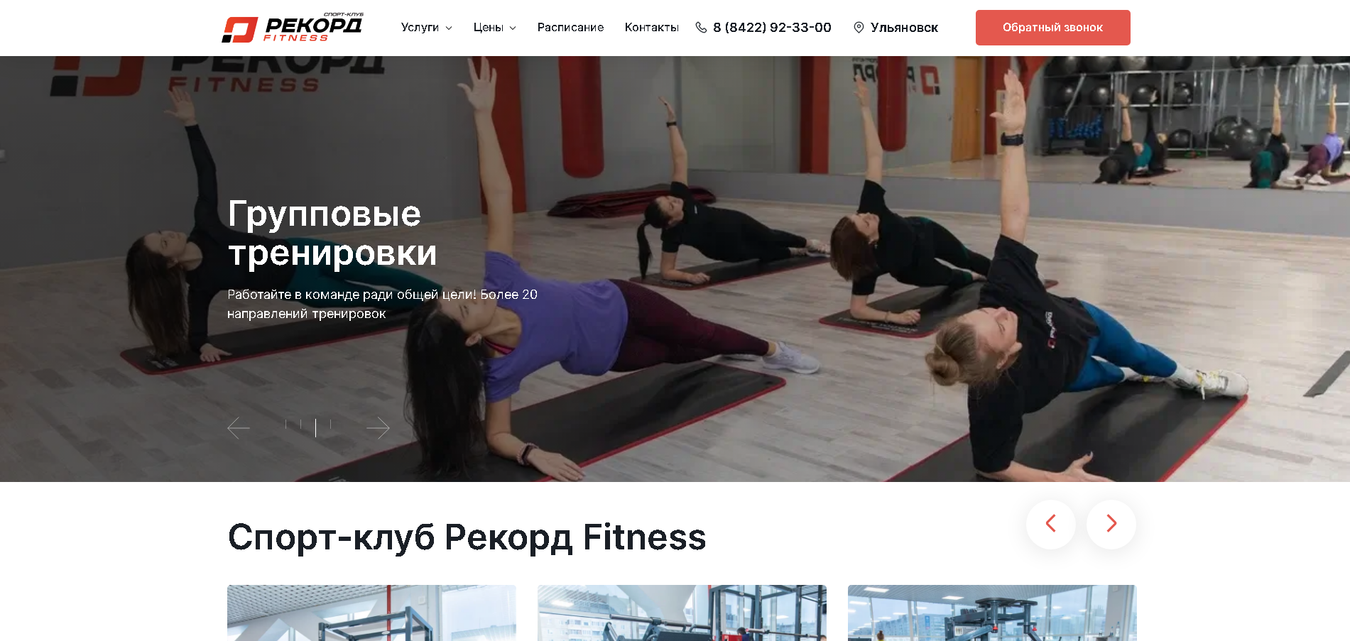 Рекорд fitness ул шолмова 10 ульяновск фото Разработка и Seo-продвижение сайта сети фитнес-клубов Record в Ульяновске Ӏ Кейс