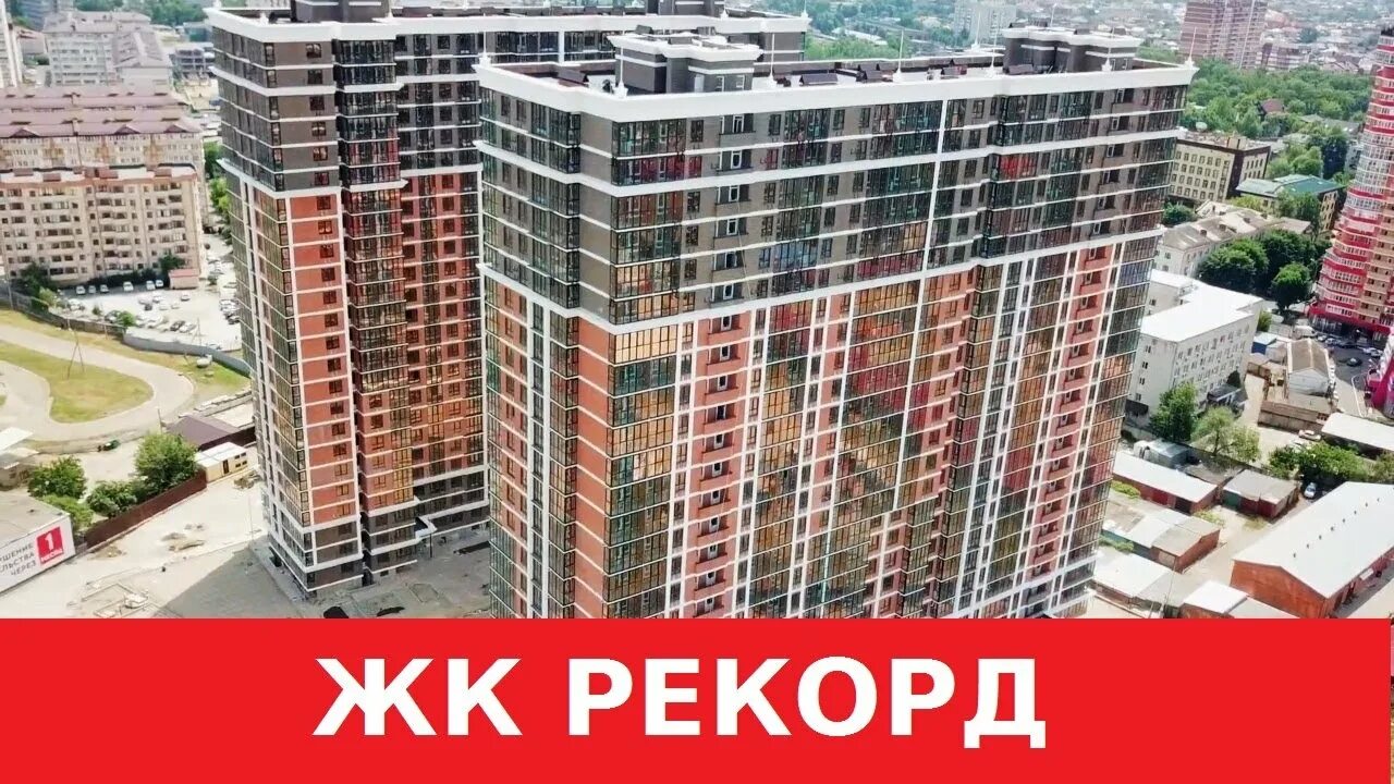 Рекорд краснодар ул новороссийская фото ЖК Рекорд Краснодар - видео, обзор, планировки квартир, этапы строительства - Yo