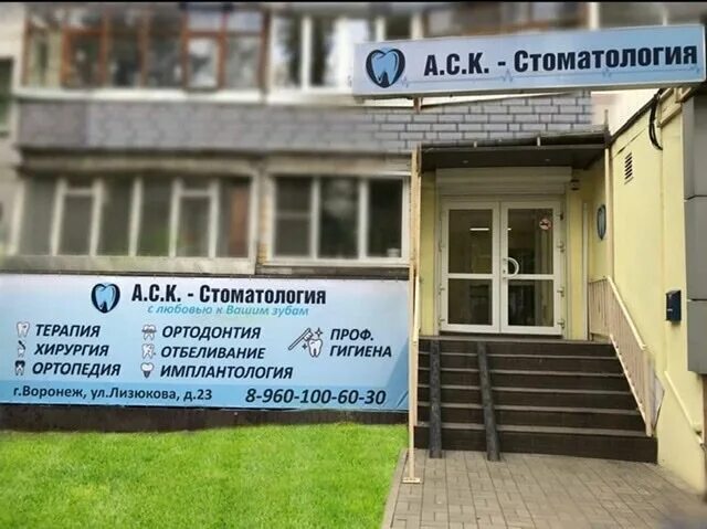 Рекорд стоматология ул генерала лизюкова 38 фото Panorama: A. S. K. -stom, dental clinic, Voronezh, Lizyukov street, 23 - Yandex 