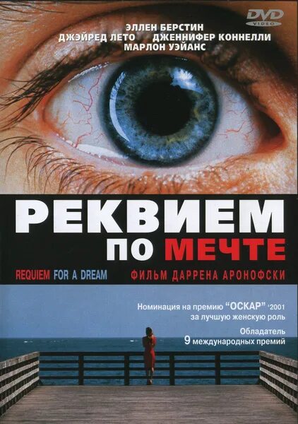 Реквием по мечте фото руки Реквием по мечте (DVD) - купить с доставкой по выгодным ценам в интернет-магазин