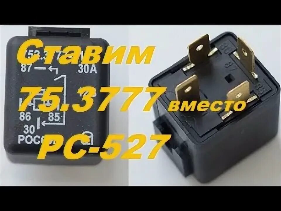 Реле 527 подключение Вместо реле фар РС527 ставим квадратное реле типа 75.3777 - YouTube