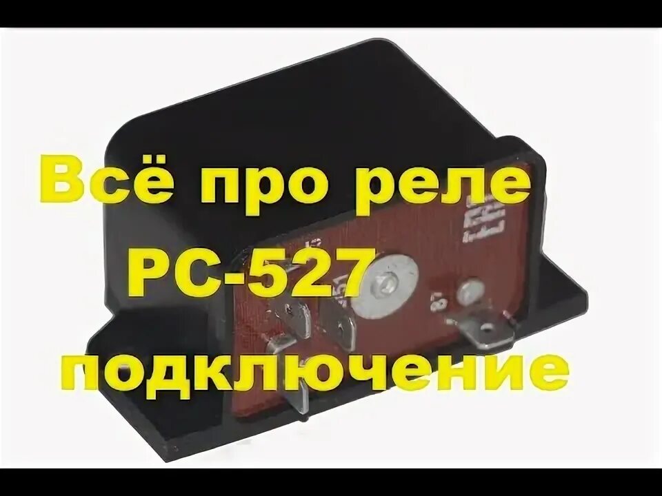 Реле 527 подключение Всё про реле РС-527,подключение. - YouTube