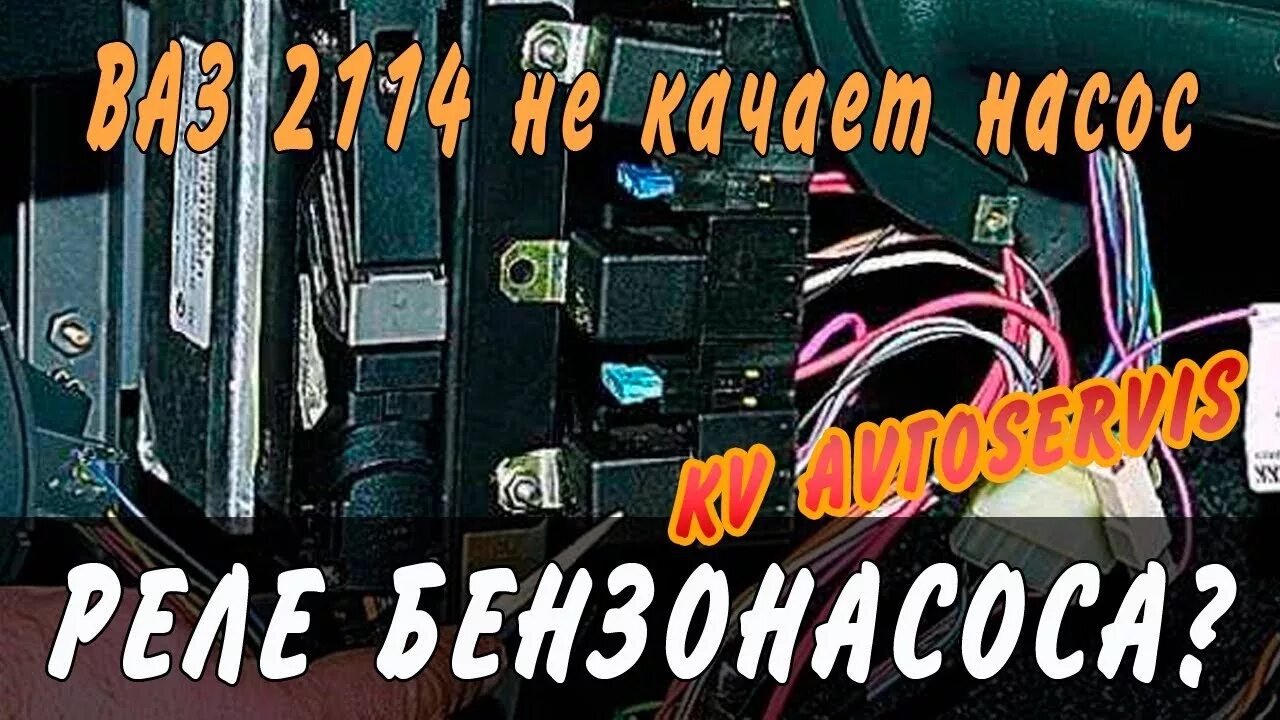 Реле бензонасоса ваз 2114 фото Реле бензонасоса? Диагностика ВАЗ 2114 - YouTube